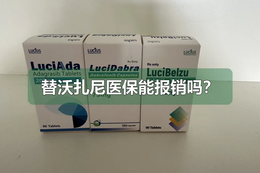 替沃扎尼医保能报销吗？