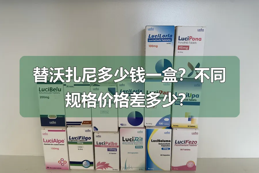 替沃扎尼多少钱一盒？不同规格价格差多少？