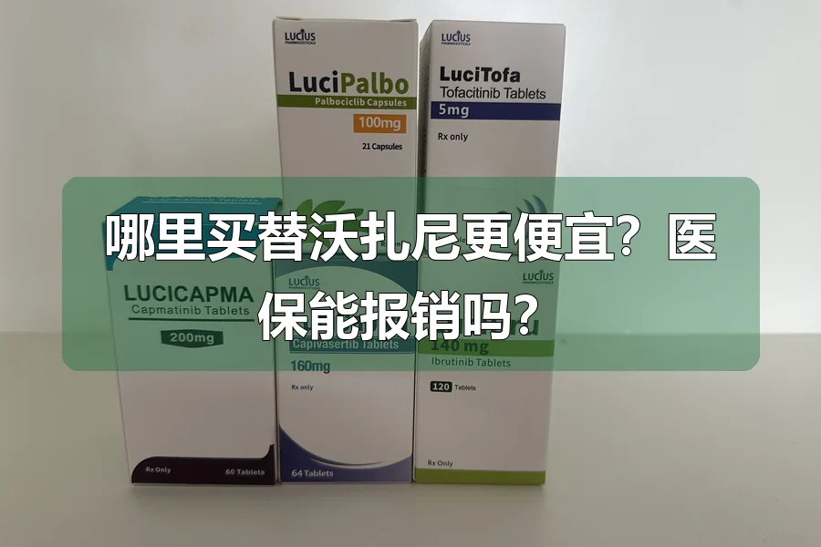 哪里买替沃扎尼更便宜？医保能报销吗？
