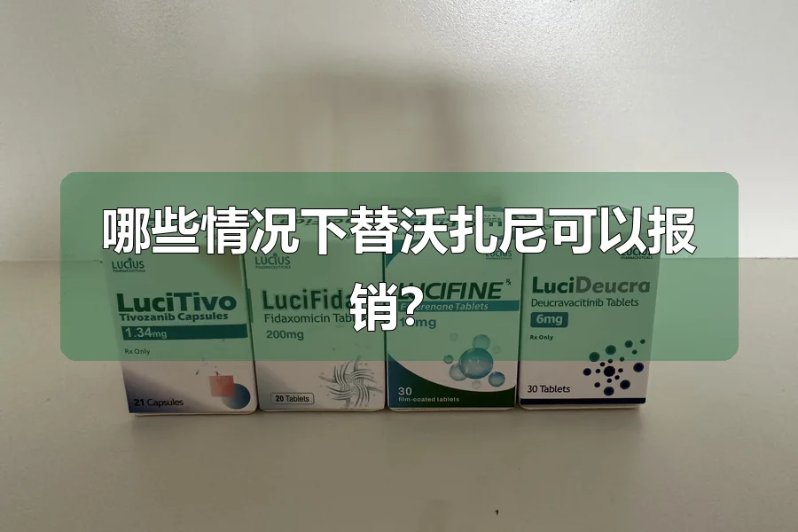 哪些情况下替沃扎尼可以报销？
