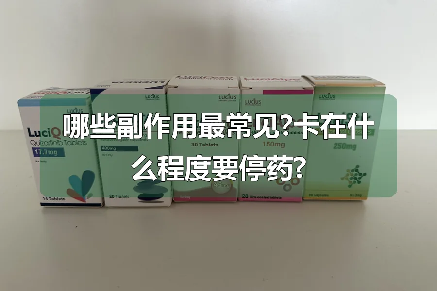 哪些副作用最常见?卡在什么程度要停药?