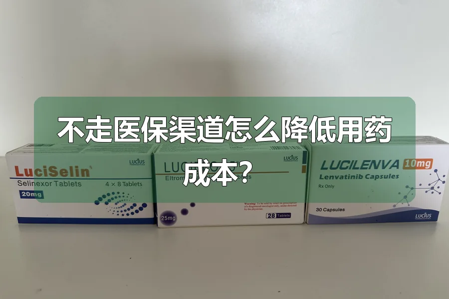不走医保渠道怎么降低用药成本？
