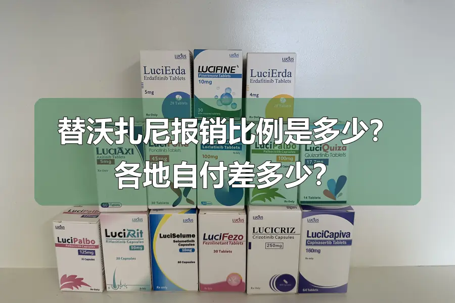 替沃扎尼报销比例是多少？各地自付差多少？