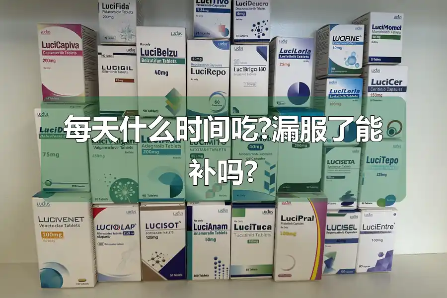 每天什么时间吃?漏服了能补吗?