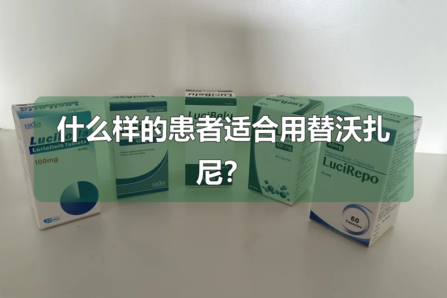 什么样的患者适合用替沃扎尼？