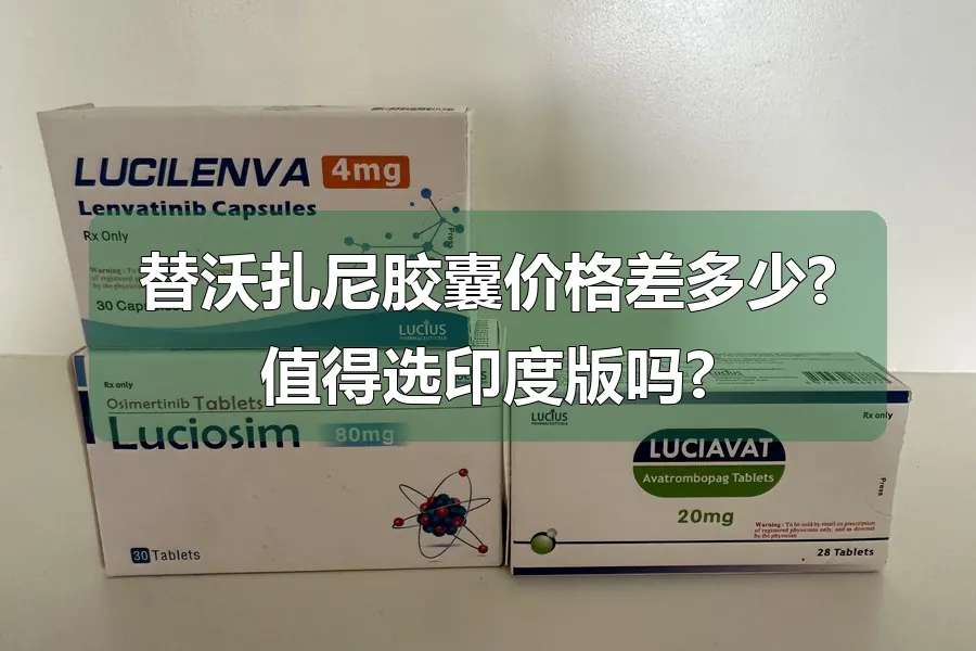 替沃扎尼胶囊价格差多少?值得选印度版吗?